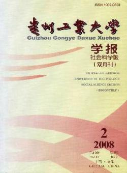 贵州工业大学学报·社会科学版期刊